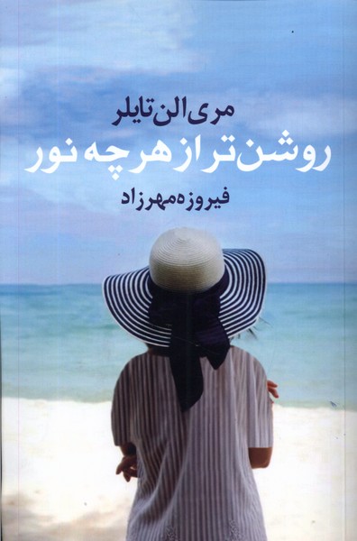 پایانه - روشن تر از هر چه نور