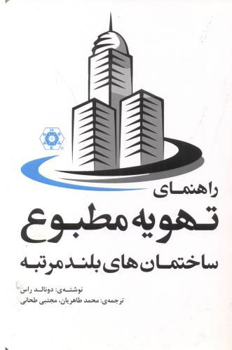 پایانه - راهنمای تهویه مطبوع ساختمان های بلندمرتبه