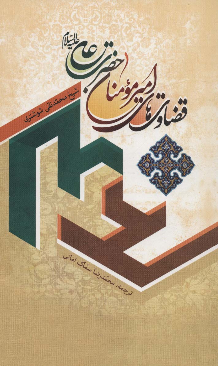 پایانه - قضاوت های امیرمومنان حضرت علی علیه السلام