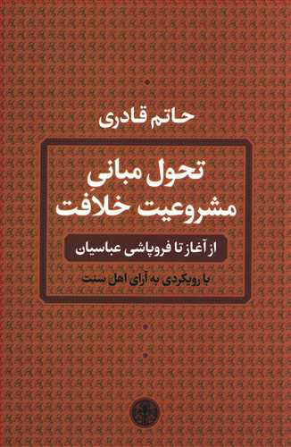 پایانه - تحول مبانی مشروعیت خلافت