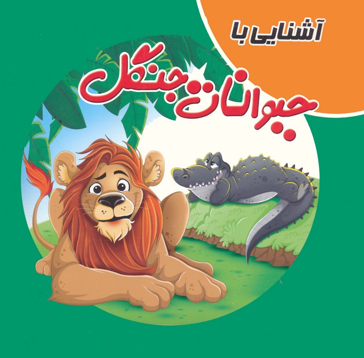 پایانه - آشنایی با حیوانات جنگل