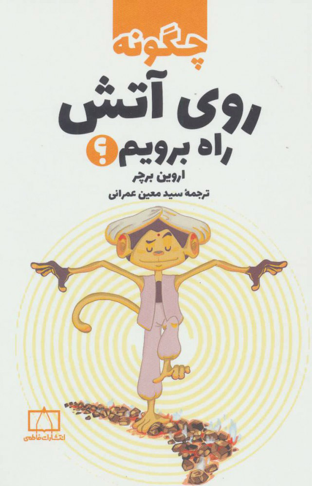 پایانه - چگونه روی آتش راه برویم؟