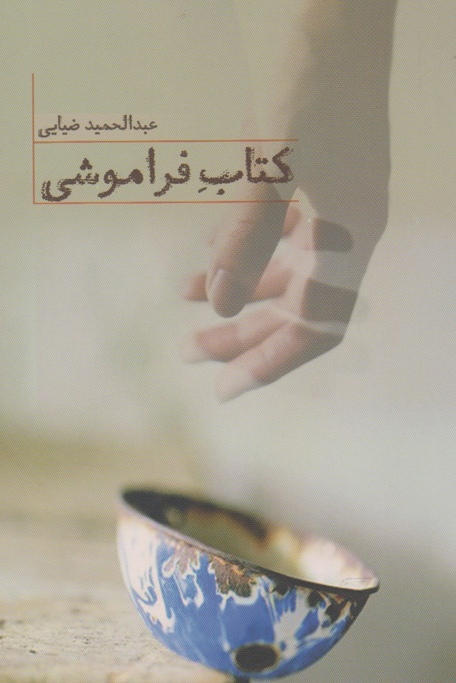 پایانه - فراموشی