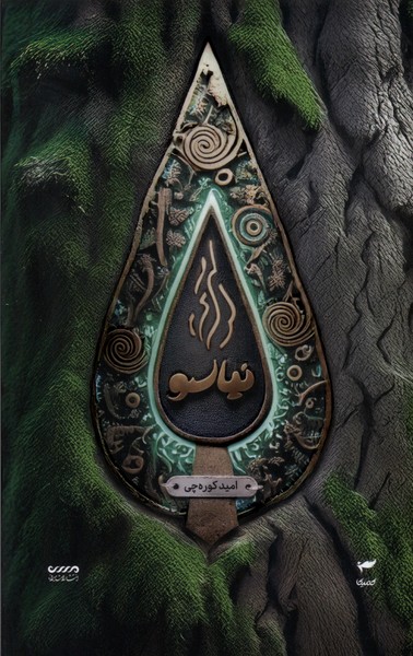 پایانه - نیاسو