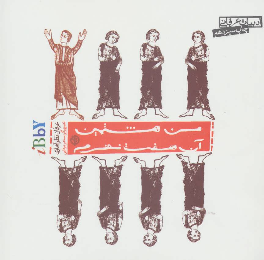 پایانه - من هشتمین آن هفت نفرم