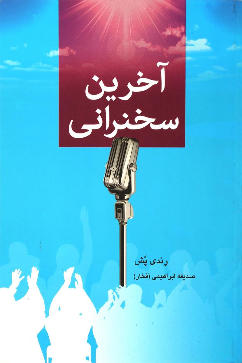 پایانه - آخرین سخنرانی