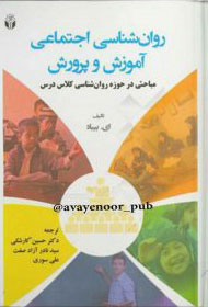 پایانه - روانشناسی اجتماعی آموزش و پرورش