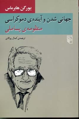 پایانه - جهانی شدن و آینده دموکراسی