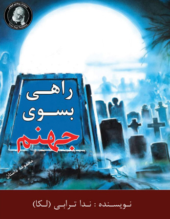 پایانه - راهی به سوی جهنم