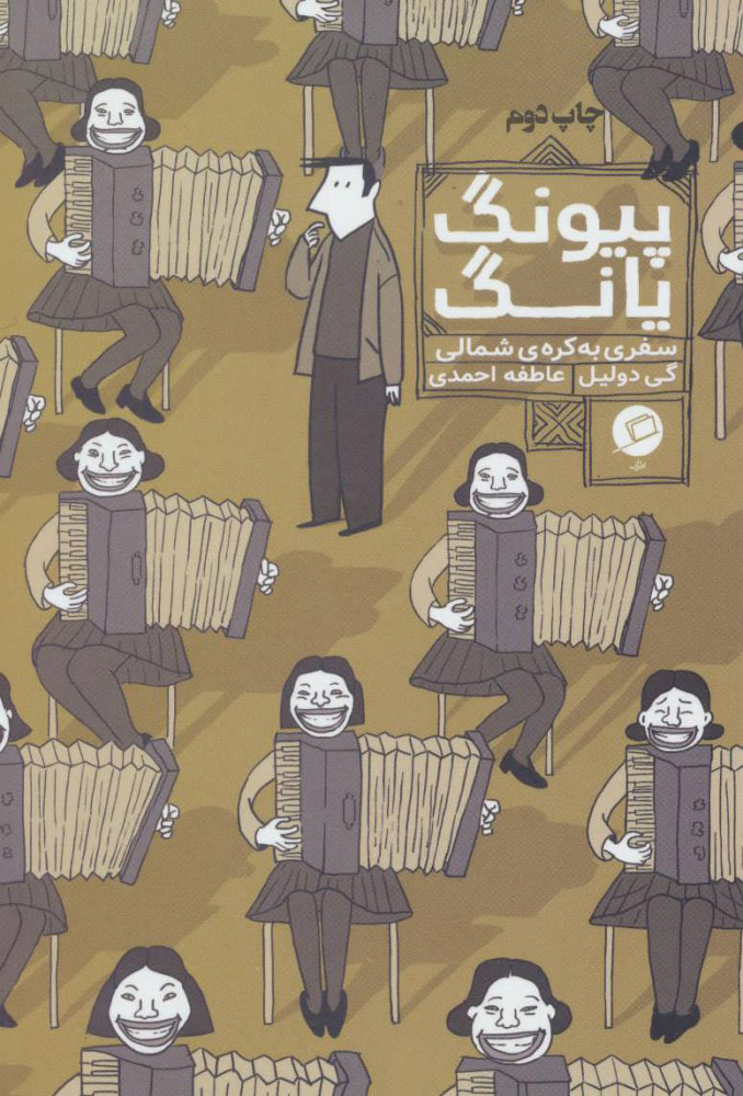 پایانه - پیونگ یانگ