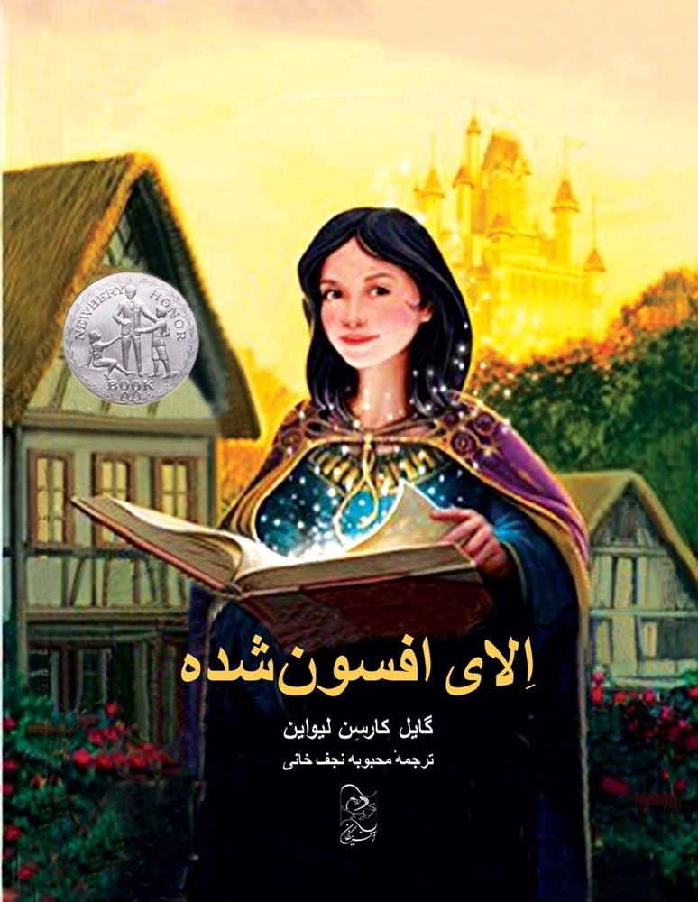 پایانه - الای افسون شده