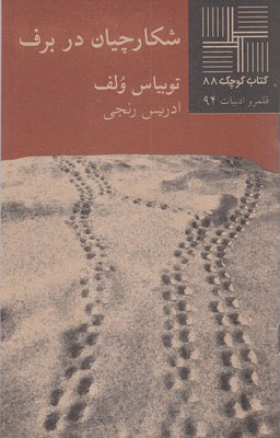 پایانه - شکارچیان در برف