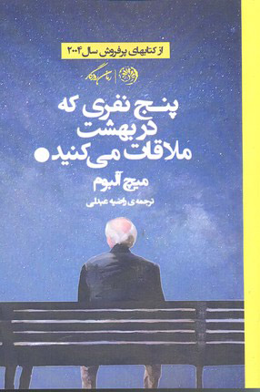 پایانه - پنج نفری که در بهشت ملاقات می کنید