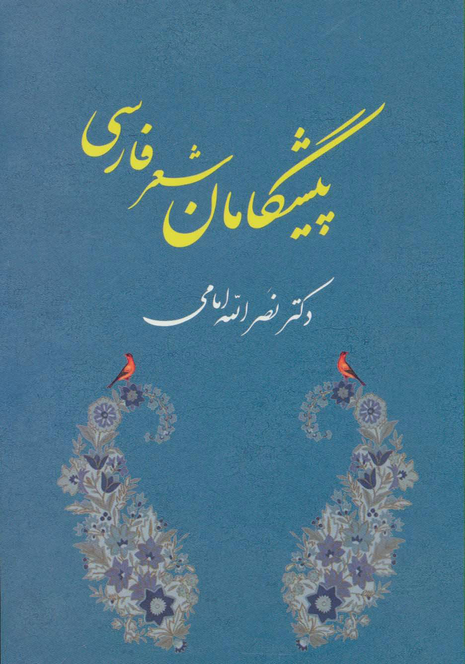 پایانه - پیشگامان شعر فارسی