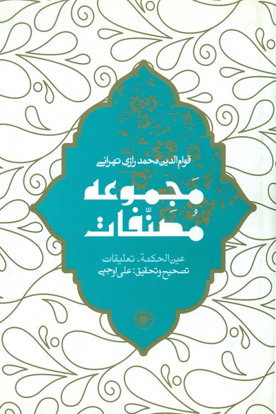پایانه - عین الحکمه (مجموعه مصنفات)