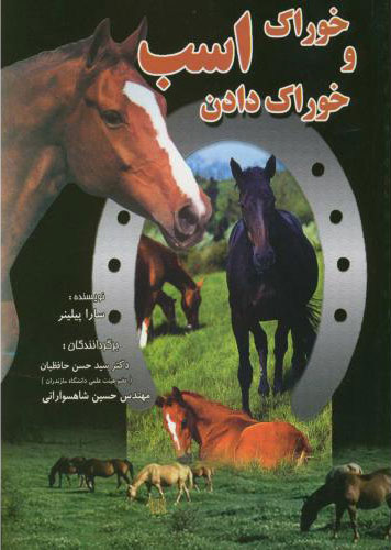 پایانه - خوراک و خوراک دادن اسب