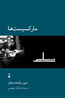 پایانه - مارکسیست ها