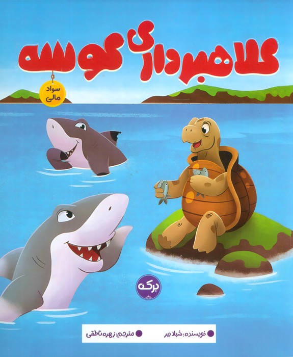 پایانه - کلاهبرداری کوسه