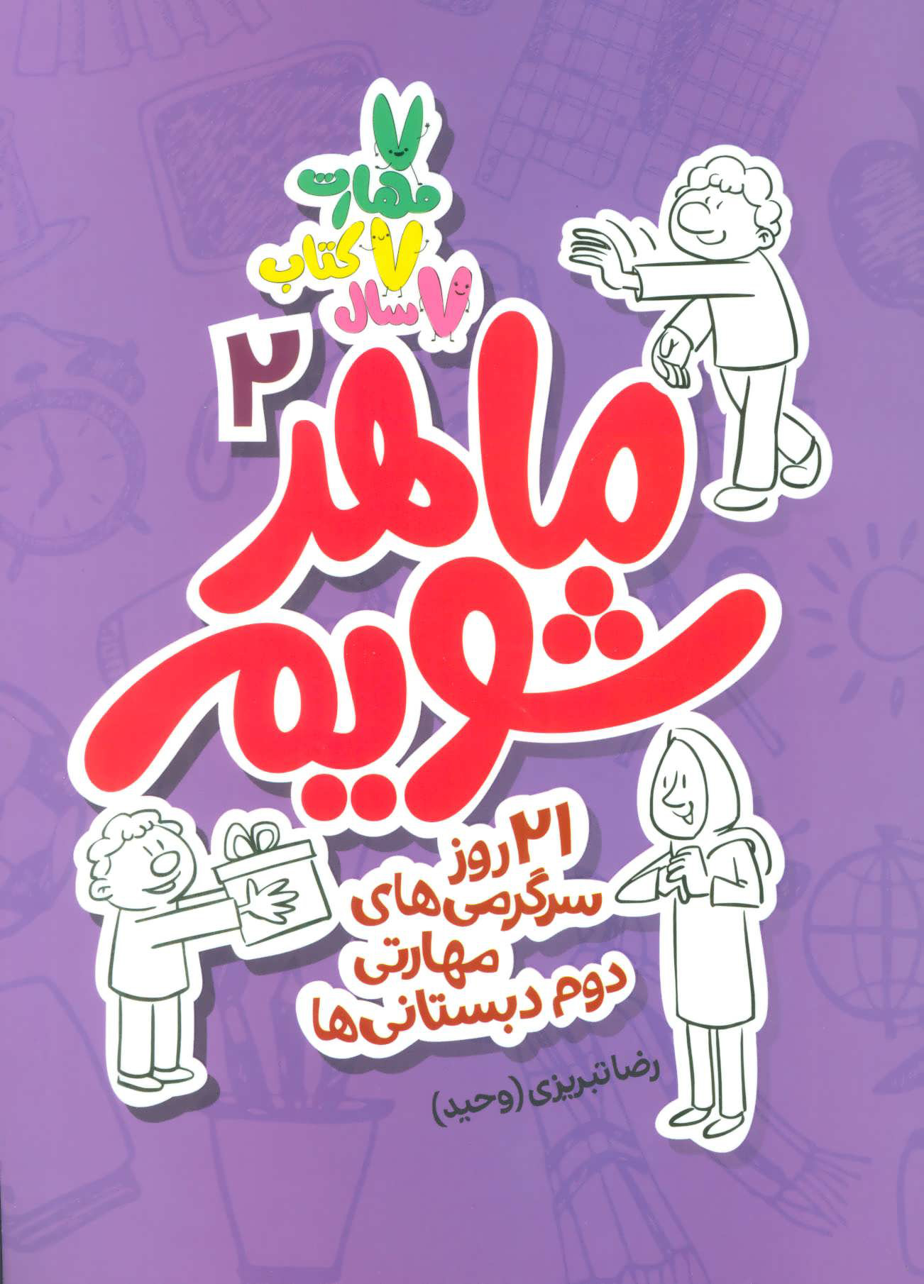 پایانه - ماهر شویم 2