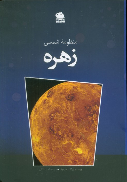 پایانه - منظومه شمسی (زهره)