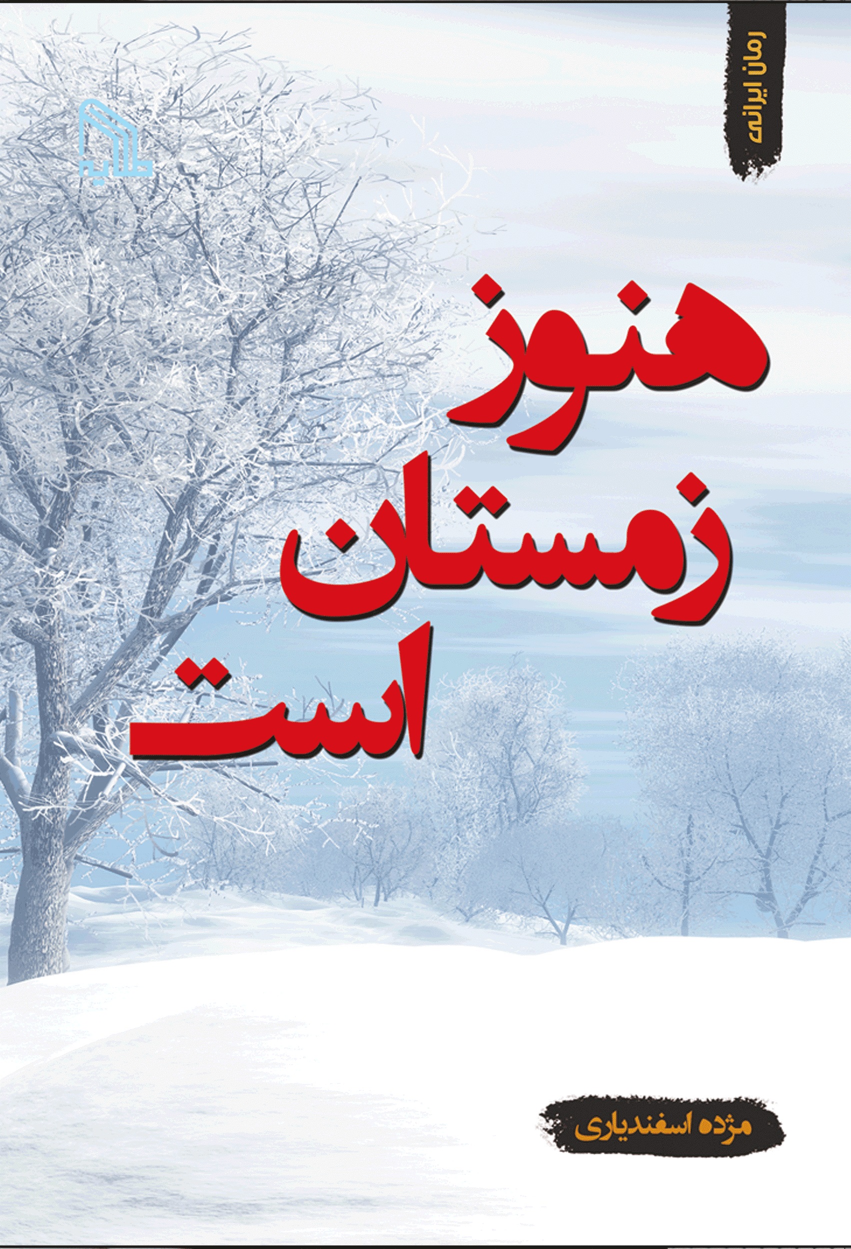 پایانه - هنوز زمستان است