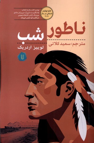 پایانه - ناطور شب