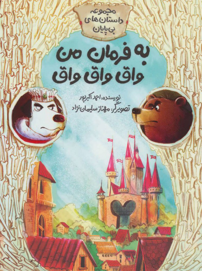 پایانه - به فرمان من واق واق واق