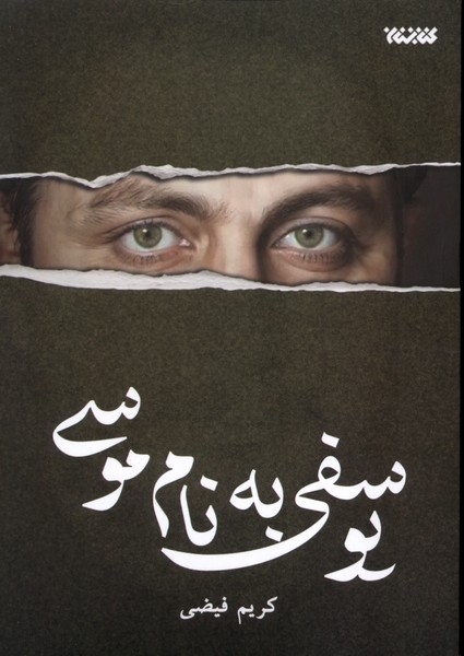 پایانه - یوسفی به نام موسی