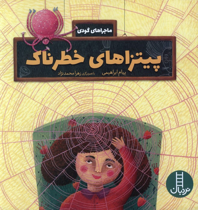 پایانه - پیتزاهای خطرناک