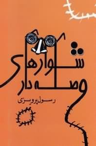 پایانه - شلوارهای وصله دار