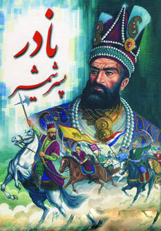 پایانه - نادر پسر شمشیر