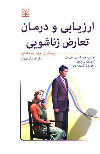 پایانه - ارزیابی و درمان تعارض زناشویی