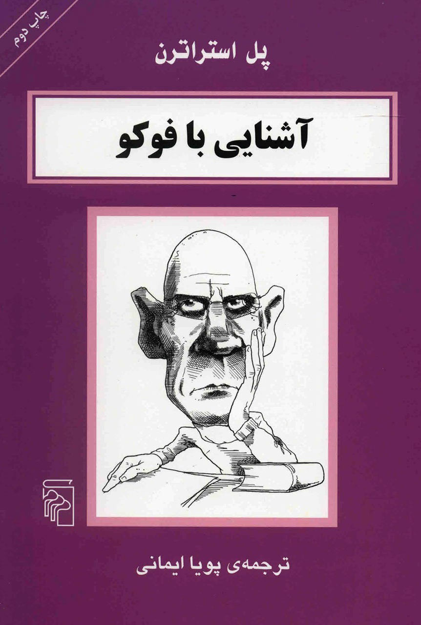 پایانه - آشنایی با فوکو