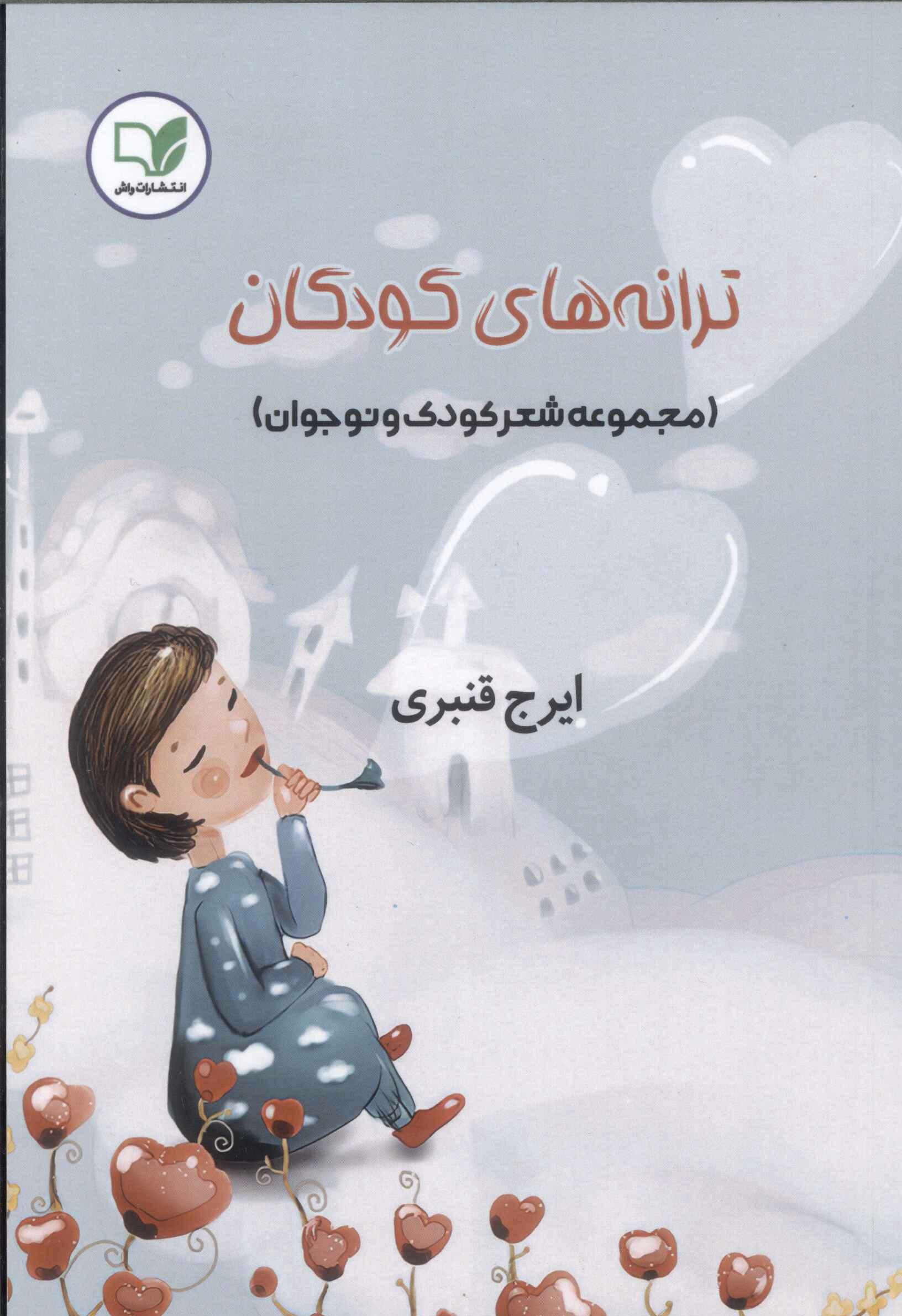 پایانه - ترانه های کودکان