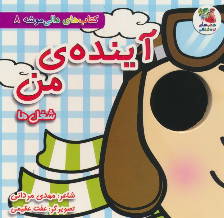 پایانه - آینده ی من:شغل ها