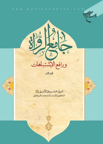 پایانه - جامع الرواه و رافع الاشتباهات (المجلد الاول)