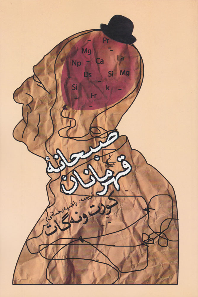 پایانه - صبحانه قهرمانان