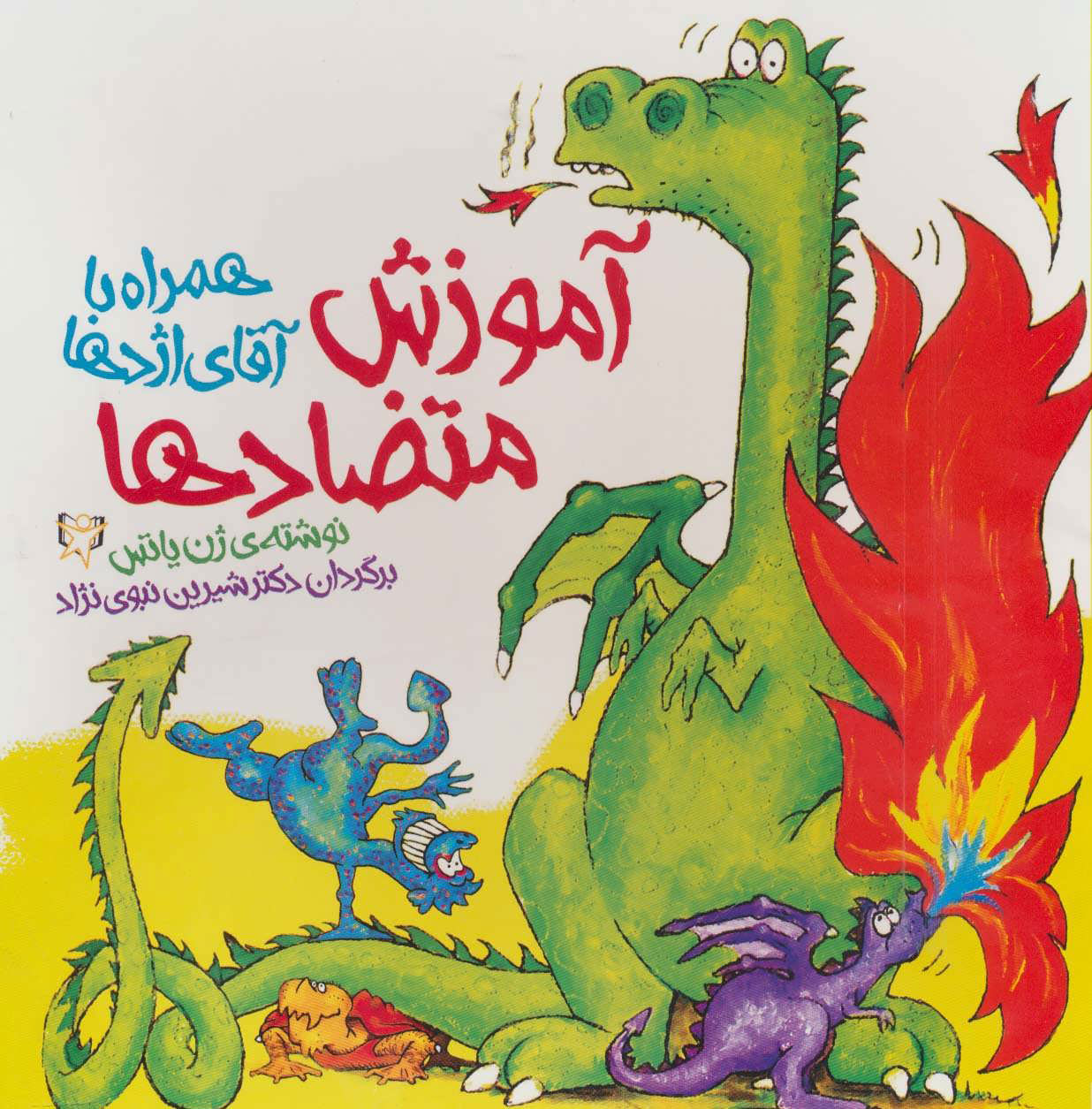 پایانه - آموزش متضادها همراه با آقای اژدها