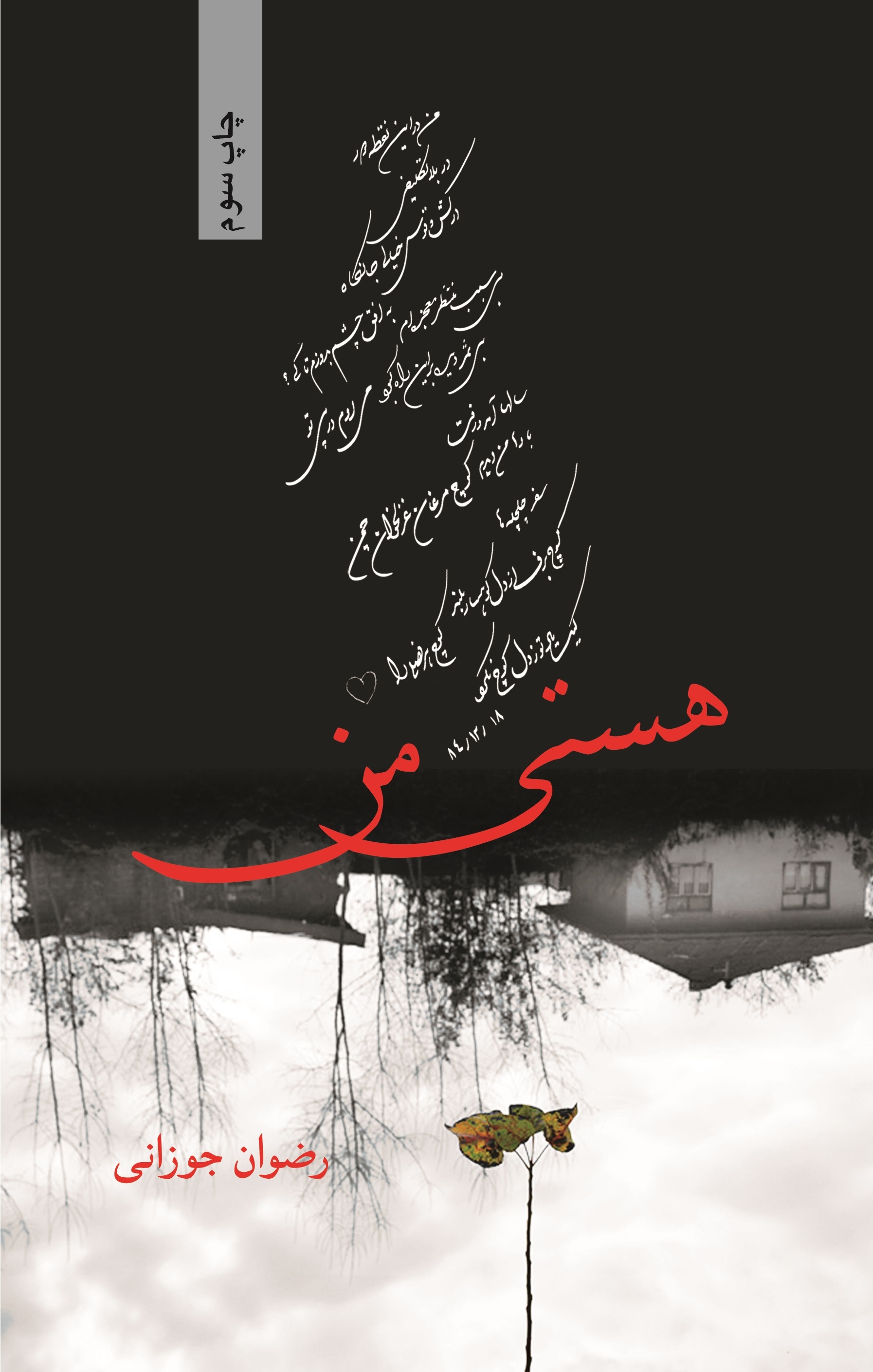 پایانه - هستی من