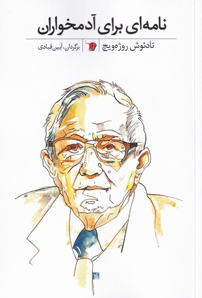 پایانه - نامه ای برای آدمخواران