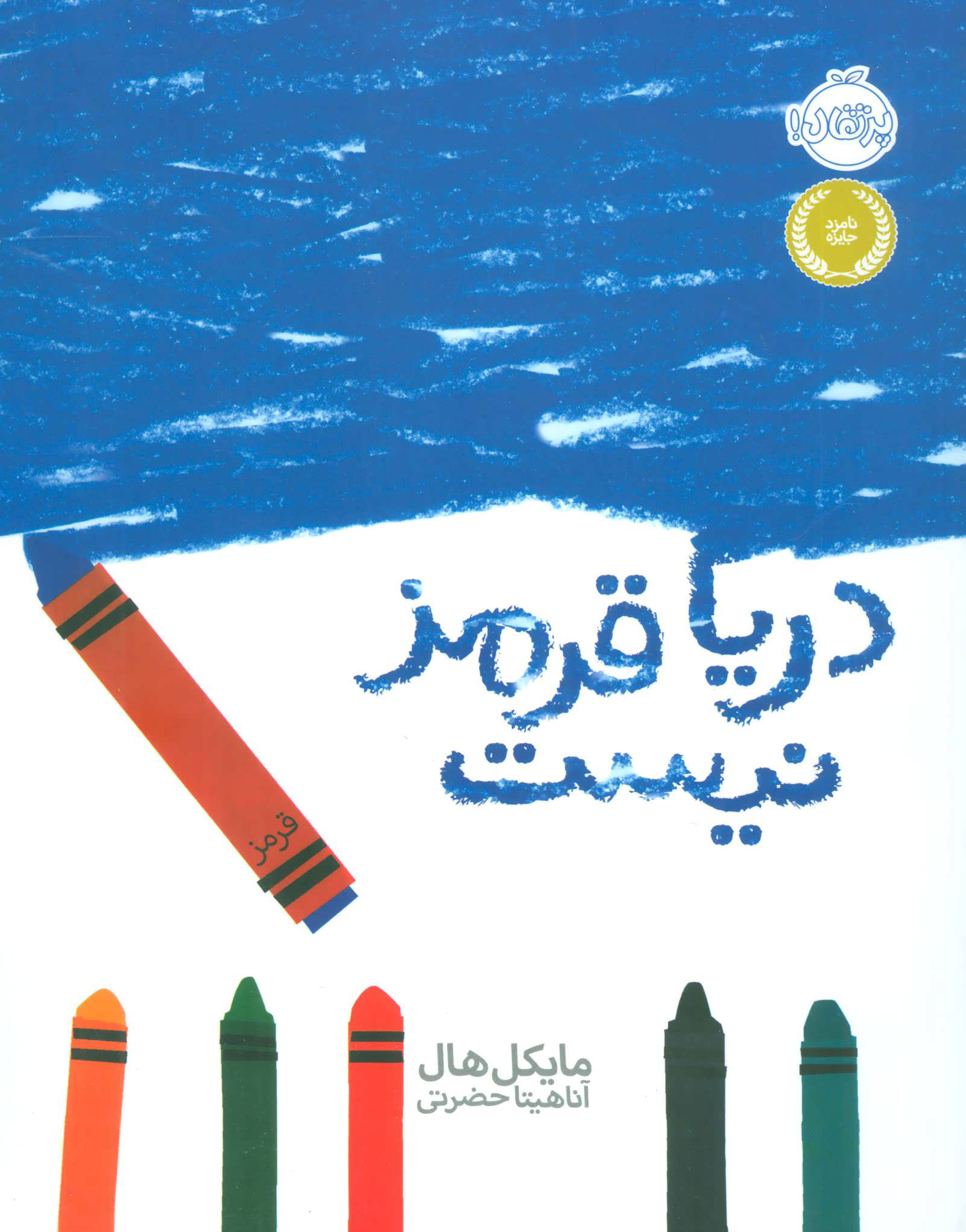 پایانه - دریا قرمز نیست