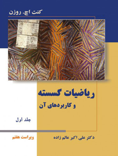 پایانه - ریاضیات گسسته و کاربردهای آن - جلد اول - ویراست هفتم