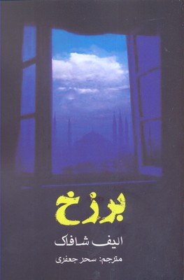 پایانه - برزخ