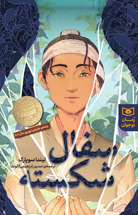 پایانه - سفال شکسته