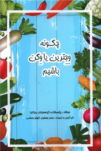 پایانه - چگونه وجترین یا وگن باشیم