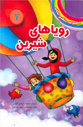 پایانه - رویاهای شیرین