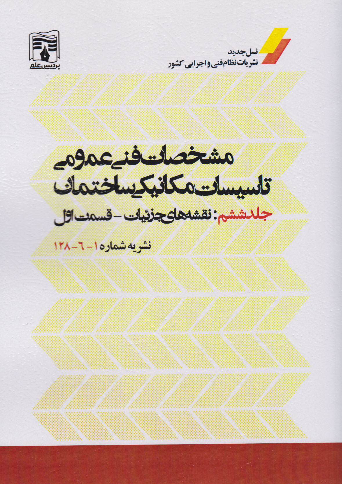 پایانه - مشخصات فنی عمومی تاسیسات مکانیکی ساختمان (جلد ششم)