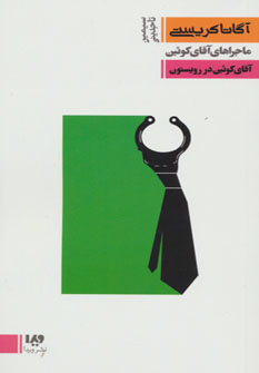 پایانه - آقای کوئین در رویستون