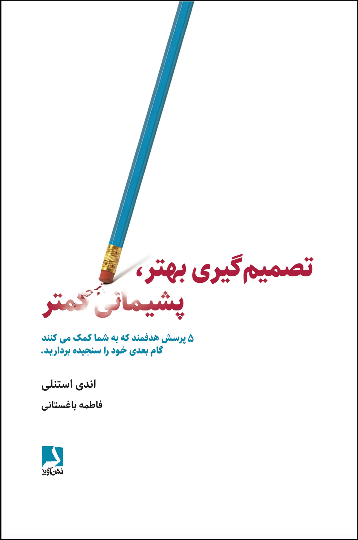 پایانه - تصمیم گیری بهتر، پشیمانی کمتر