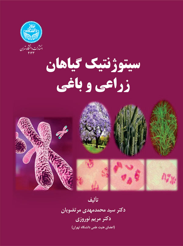 پایانه - سیتوژنتیک گیاهان زراعی و باغی